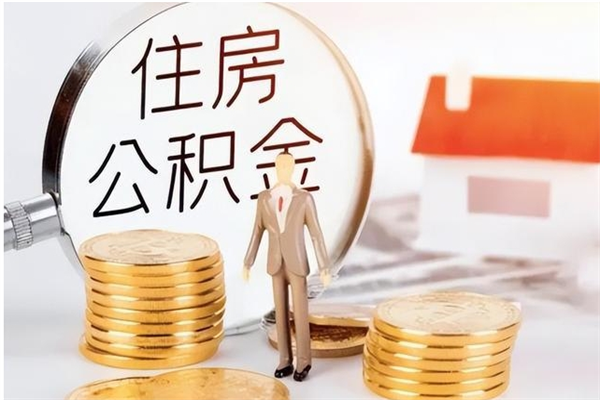 高唐公积金封存提（住房公积金封存提取是什么意思）