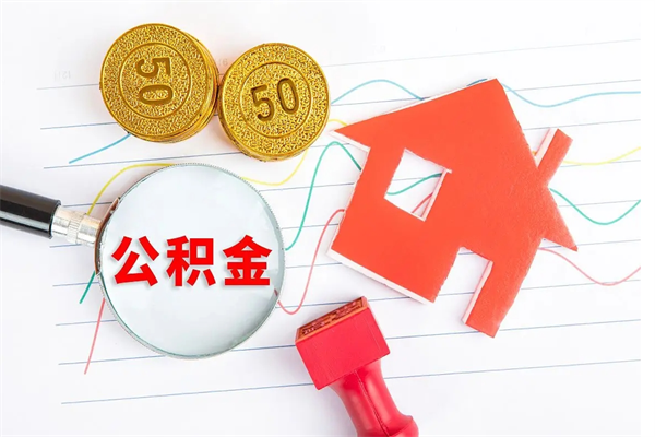 高唐怎么取公积金的钱（咋样取住房公积金）