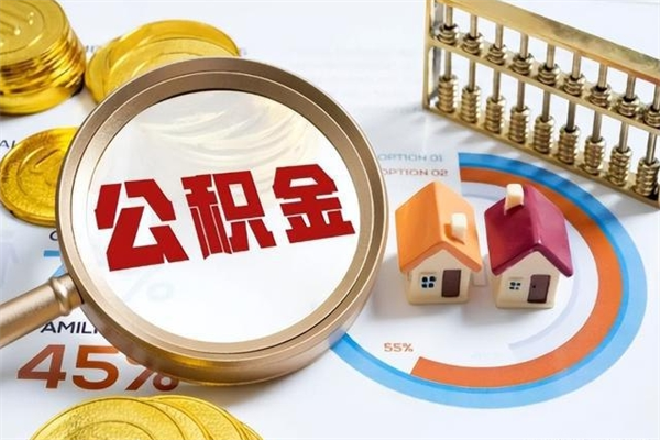 高唐离职可以取住房公积金吗（离职能取公积金么）