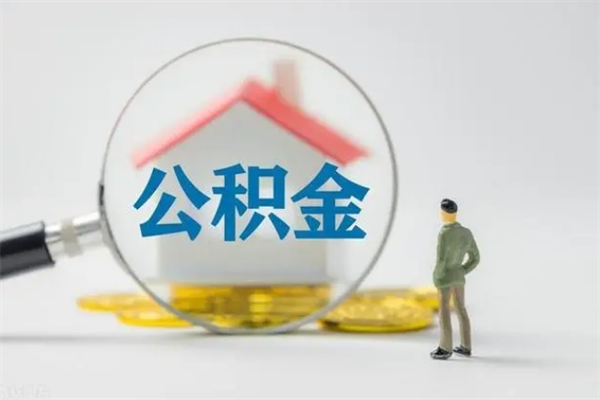 高唐公积金离职6个月怎么提（公积金离职六个月怎么提取）