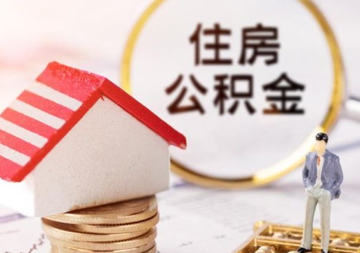 高唐公积金可以提出来吗（住房公积金可以提现吗?）