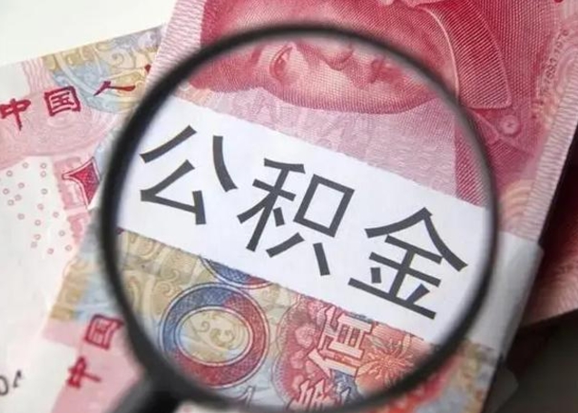 高唐离职如何取公积金（离职取公积金流程）