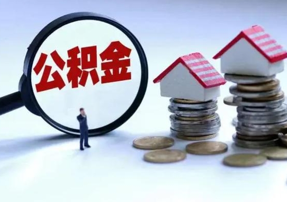 高唐不离职住房公积金怎么取（不离职住房公积金怎么提取）