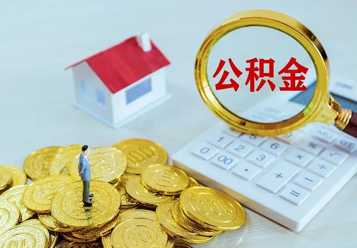 高唐翻建老家房如何取住房公积金（翻建老家住房可以提取公积金吗）