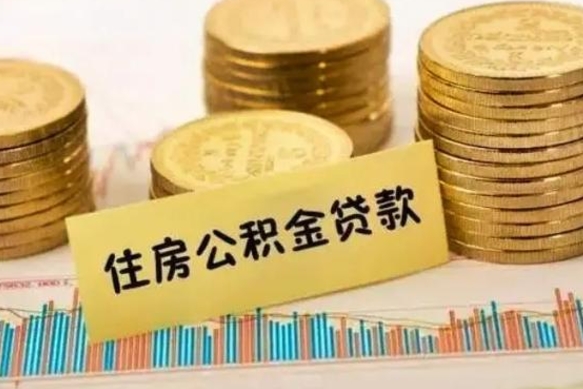 高唐离职公积金如何取出来（离职公积金取现方法）