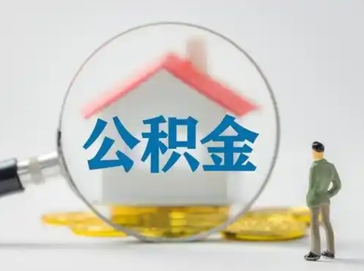 高唐离职了住房公积金可以取来吗（离职了公积金能取吗）