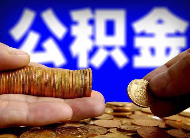 高唐离职半年后公积金可取出（离职半年后公积金怎么取）